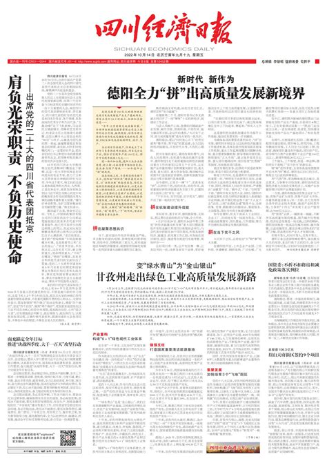 德阳全力“拼”出高质量发展新境界--四川经济日报