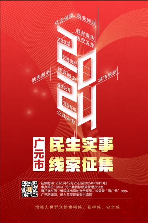 广元市2024年民生实事建议征集开始了-广元市人力资源和社会保障局