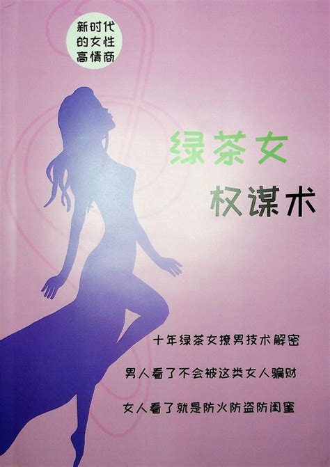 绿茶女权谋术——新时代的女性高情商秘籍-智源文汇