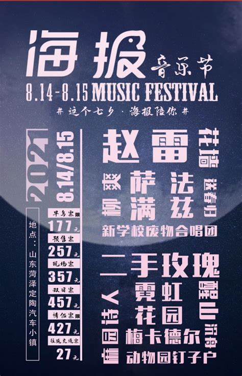 菏泽海报音乐节2021节目单、嘉宾阵容、门票预定_大河票务网