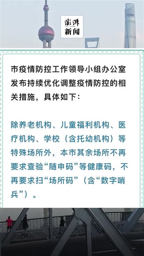 上海：除特定场所外，不再要求查验“随申码”扫“场所码”_凤凰网视频_凤凰网