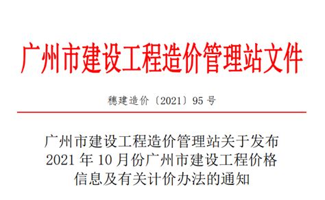 关于发布2021 年10 月份广州市建设工程价格信息及有关计价办法的通知（穗建造价[2021] 95号） - 广州造价协会