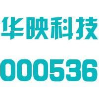 华映科技(集团)股份有限公司