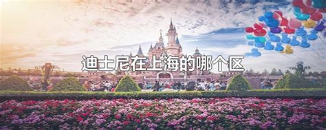【必看】2018年最新最全上海迪士尼亲子游攻略！-途家社区