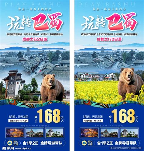 四川 旅游 广告设计图__海报设计_广告设计_设计图库_昵图网nipic.com