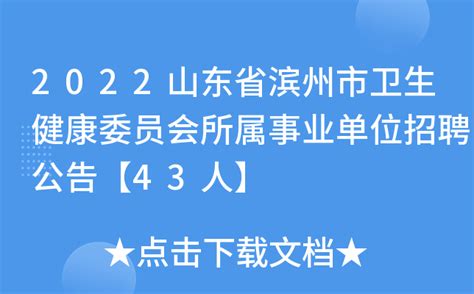 2022山东省滨州市卫生健康委员会所属事业单位招聘公告【43人】
