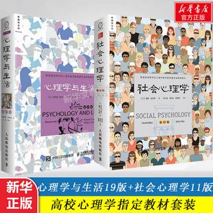心理学与生活 19版 社会心理学11版中文平装套装2册心理学入门书-阿里巴巴