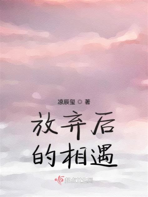 《放弃后的相遇》小说在线阅读-起点中文网