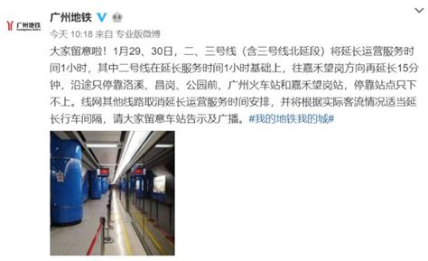 1月29、30日广州地铁部分线路取消延迟收车_旅泊网
