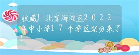 2018海淀小学升初中登记入学区域一招生计划及范围_北京爱智康