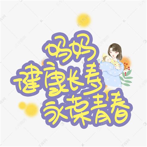 妈妈健康长寿永葆青春艺术字设计图片-千库网