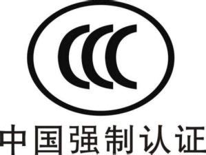 CCC认证-华商检测认证机构中心