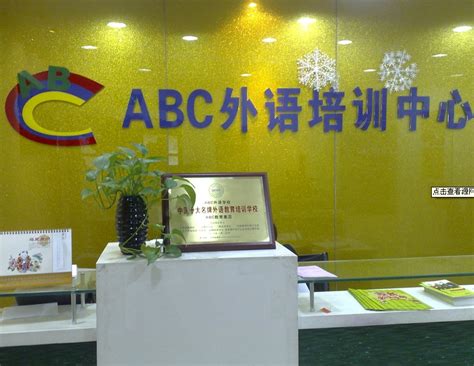 ABC外语培训学校图册_360百科