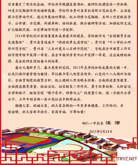 校长新年致辞 - 校园外面的世界 - 贵州省铜仁第一中学|百年名校 人文铜中