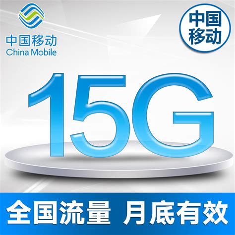 上海移动15G流量全国大包月包当月有效DB_虎窝淘
