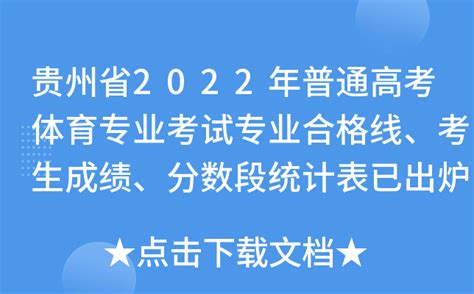 贵州省2022年普通高考体育专业考试专业合格线、考生成绩、分数段统计表已出炉