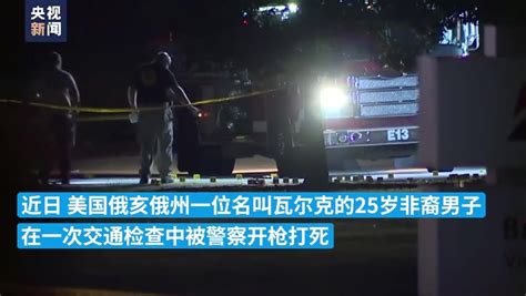 3名美警在加油站 同时从背后连开11枪击毙黑人男子_凤凰网视频_凤凰网