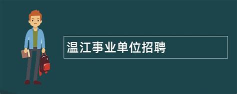 2024年温江事业单位招聘 - 事业单位招聘网