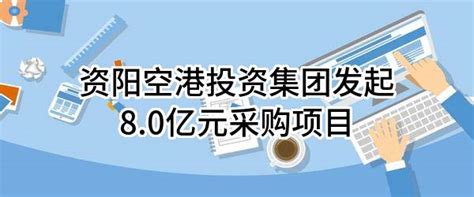 资阳空港投资集团有限公司最新发起8.0亿元采购项目
