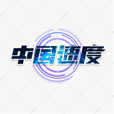 中国速度创意艺术字设计艺术字设计图片-千库网