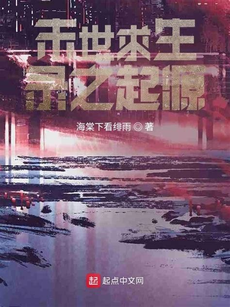 《末世求生录之起源》小说在线阅读-起点中文网