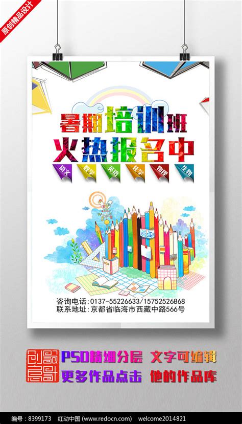 假期培训班宣传海报设计图片下载_红动中国