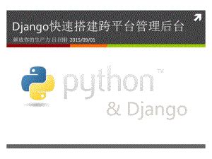 【Django快速开发实战】（1~29）使用Django创建一个基础应用：职位管理系统_Season CSDN博客-CSDN博客