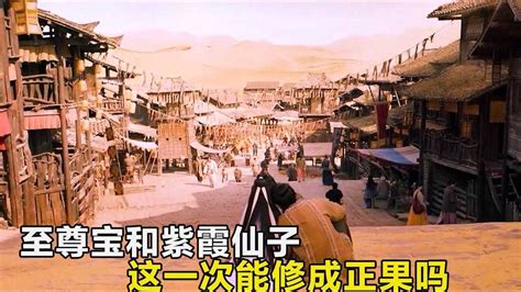 《大话西游3》上映 重温紫霞和至尊宝一生所爱之地_凤凰旅游
