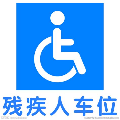 关爱残疾人设计图__广告设计_广告设计_设计图库_昵图网nipic.com
