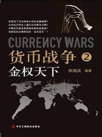 新货币战争 - PDF电子书资源免费下载网