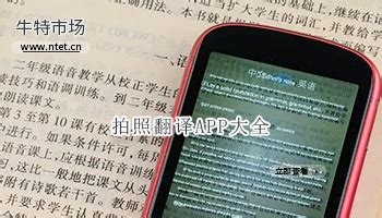 拍照翻译成中文的软件_免费中文在线拍照翻译手机软件推荐_资讯-麦块安卓网