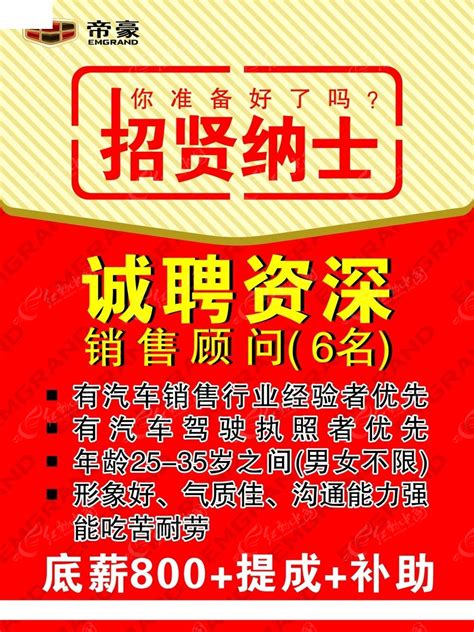 帝豪汽车销售顾问招聘海报CDR素材免费下载_红动中国