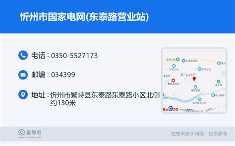 ☎️忻州市国家电网(东泰路营业站)：0350-5527173 | 查号吧 📞