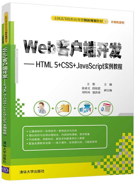清华大学出版社-图书详情-《Web客户端开发——HTML5+CSS+JavaScript实例教程》
