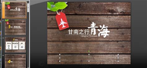 青海旅行PPT模板下载PPT模板素材免费下载(图片编号:3317874)-六图网