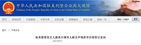 中国驻美使馆发言人就美日领导人联合声明涉华内容答记者问 - 知乎