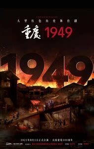 重庆·1949的剧评 (11)