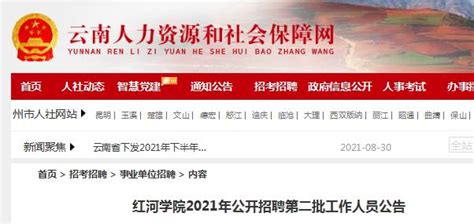 云南红河学院2021年公开招聘第二批工作人员公告（9月12日截止报名）