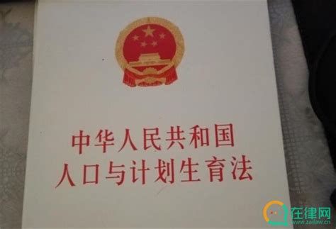 2023湖南省人口与计划生育条例最新版全文_法律法规-在律网