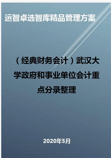 关于印发《武汉大学财务管理办法（修订）》的通知-武汉大学公共卫生学院