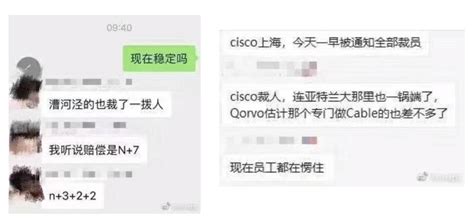 传思科上海部门全部裁员 N+7赔偿人均百万元 - CISCO — C114通信网