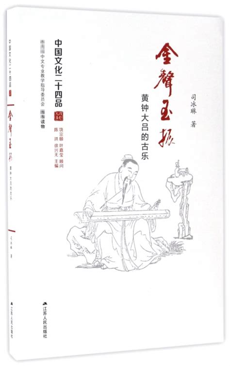 黄钟大吕——中国古代和十六世纪声学成就（哲人石丛书第三辑：科学史与科学文化系列） - 上海科技教育出版社