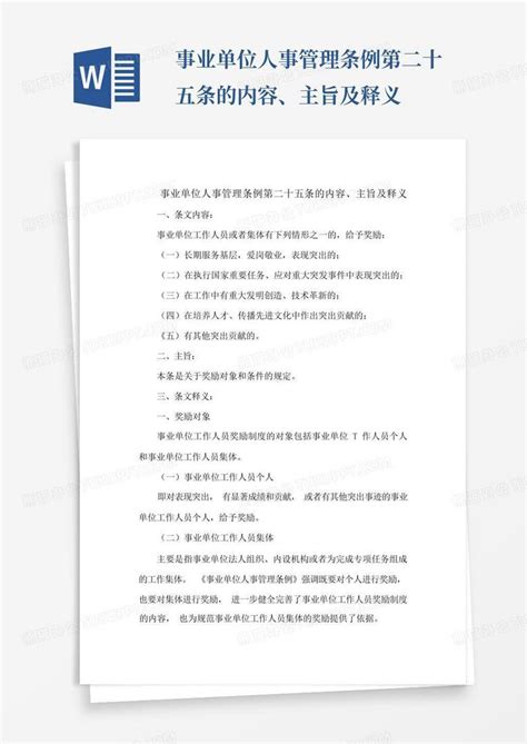 事业单位人事管理条例第二十五条的内容、主旨及释义Word模板下载_编号lbygpkwp_熊猫办公