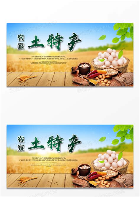 农家土特产特色餐饮美食宣传海报设计图片免费下载_高清PNG素材_编号z7xuw9851_图精灵