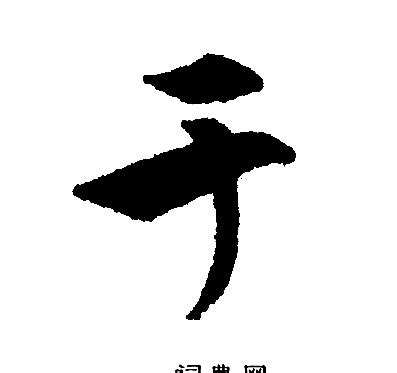 于书图片