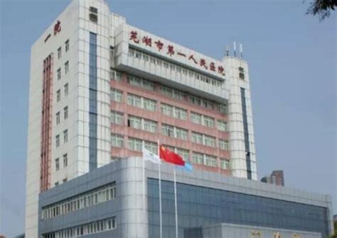 芜湖市第二人民医院详细介绍_特色专科_特色病种_名医名院_医生在线
