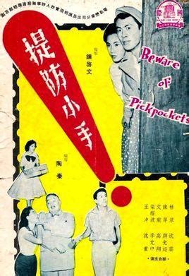提防小手（1958年陶秦导演香港电影） - 搜狗百科