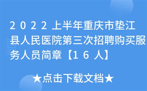 2022上半年重庆市垫江县人民医院第三次招聘购买服务人员简章【16人】