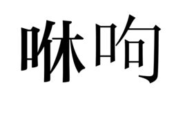 夻的意思,夻的解释,夻的拼音,夻的部首-汉语国学