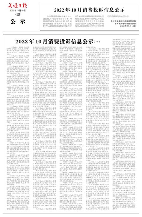 2022年10月消费投诉信息公示（一）--姜堰日报